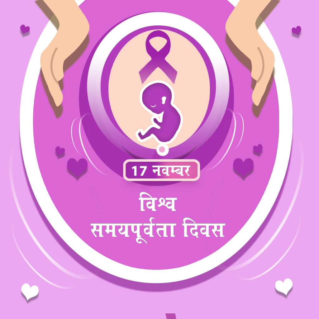 world_prematurity_day