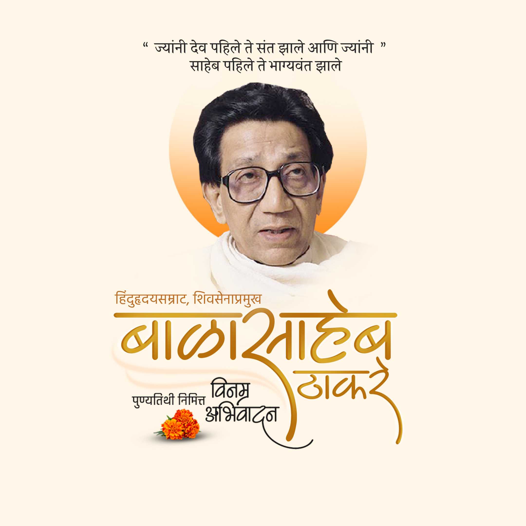 balasaheb_thackeray_death_anniversary