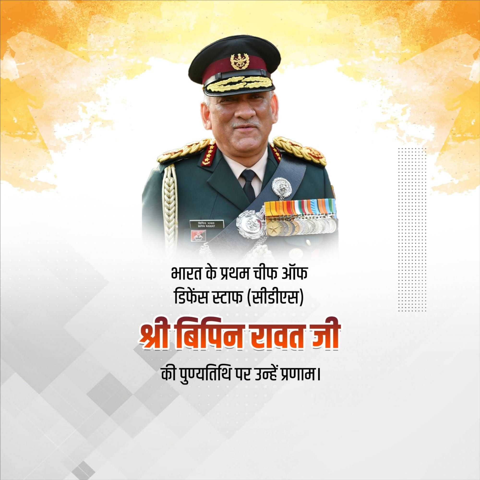 bipin_rawat_punyatithi