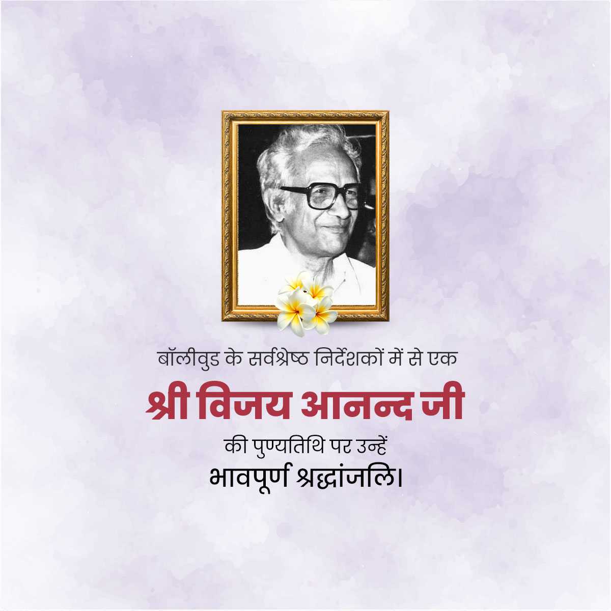 Vijay Aanand Punyatithi