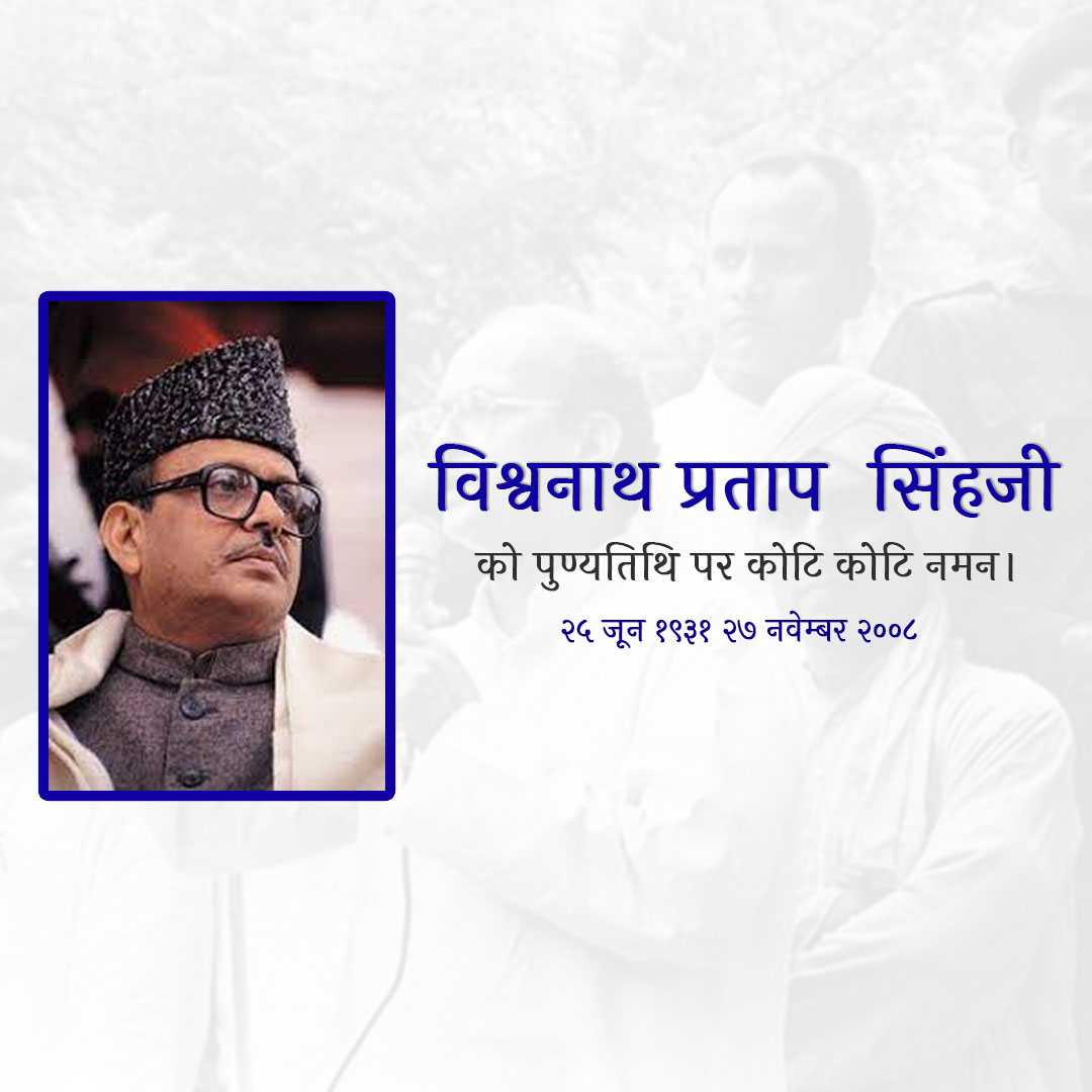 vishwanath_pratap_singh_punyatithi