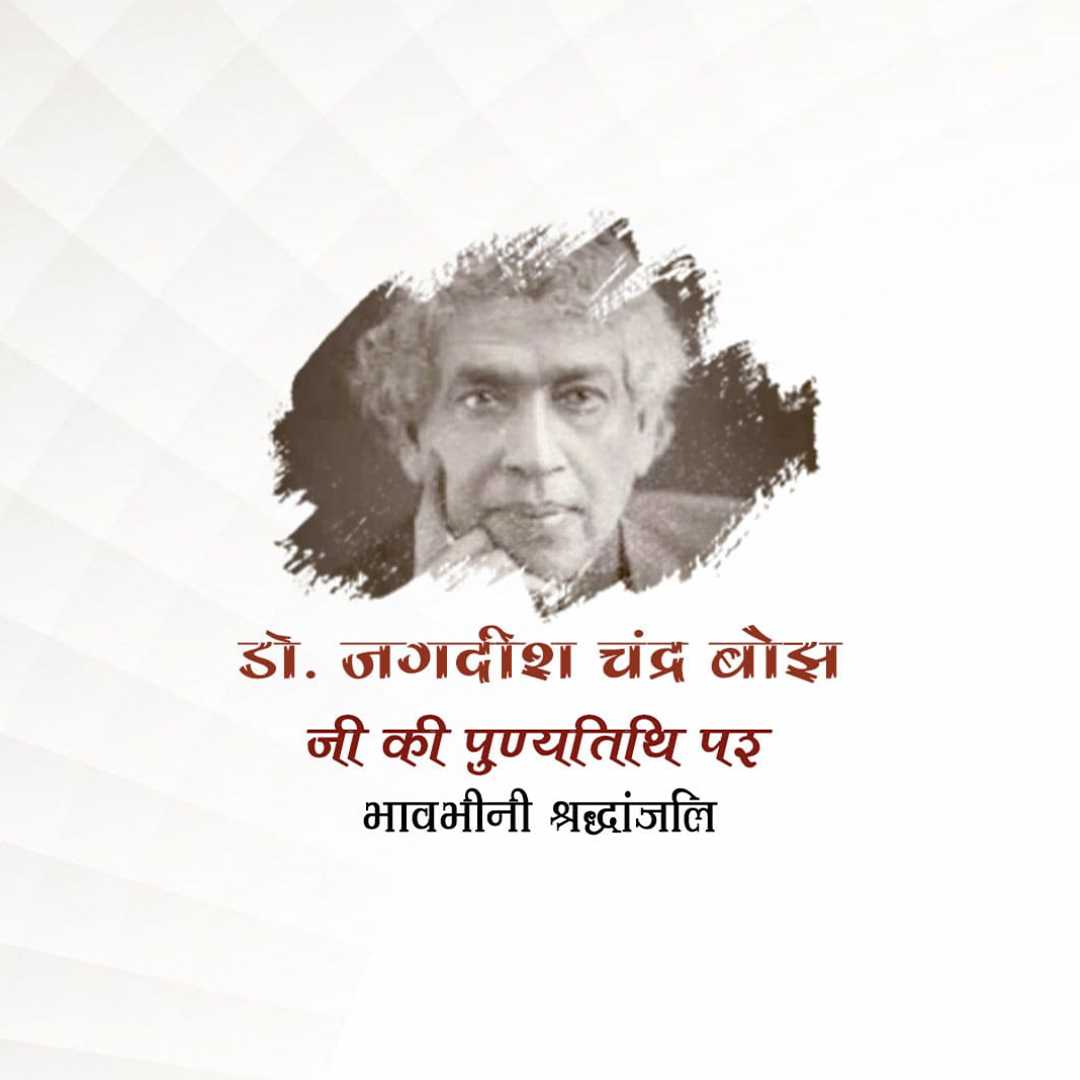 jagadish_chandra_bose_punyatithi