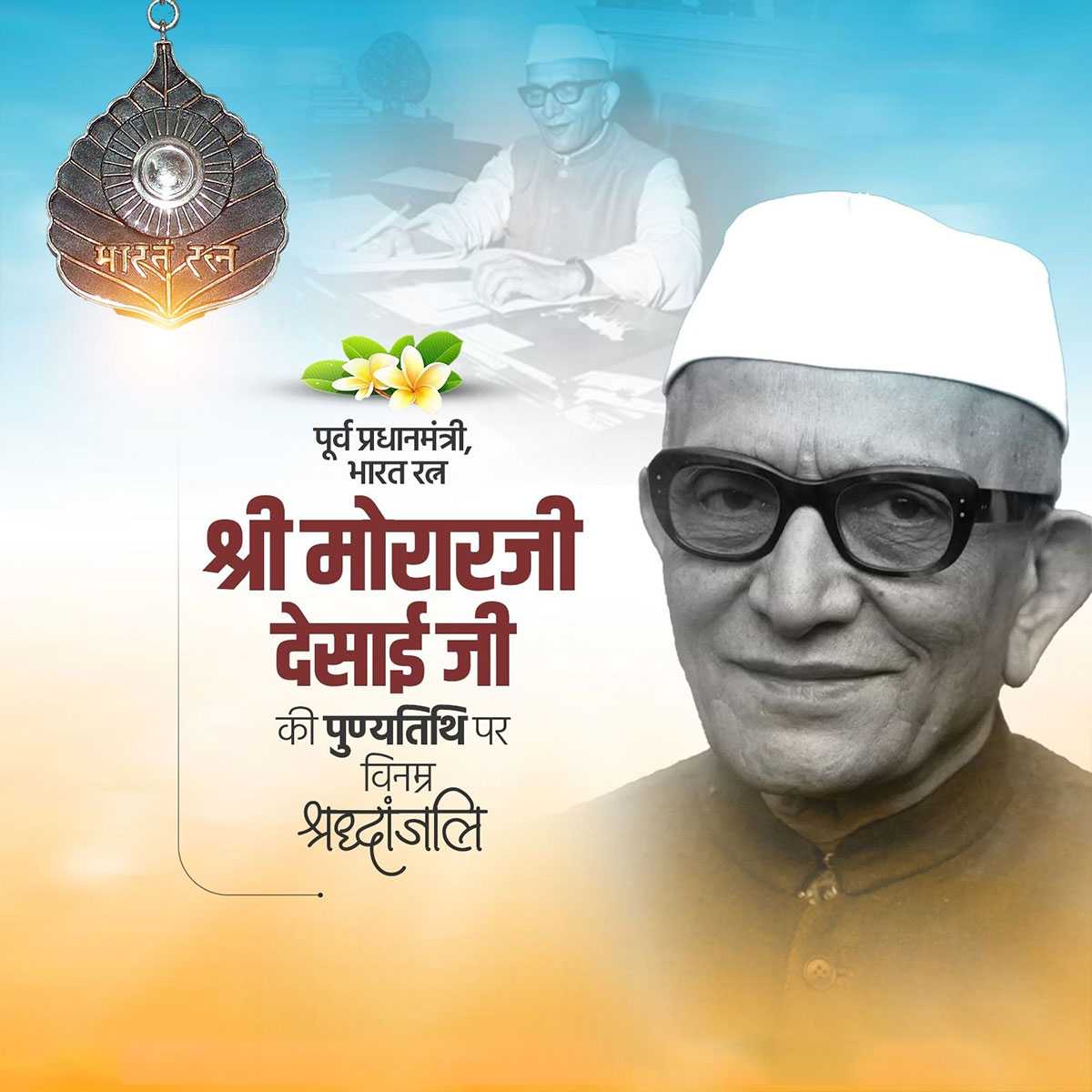 Morarji Desai Punyatithi