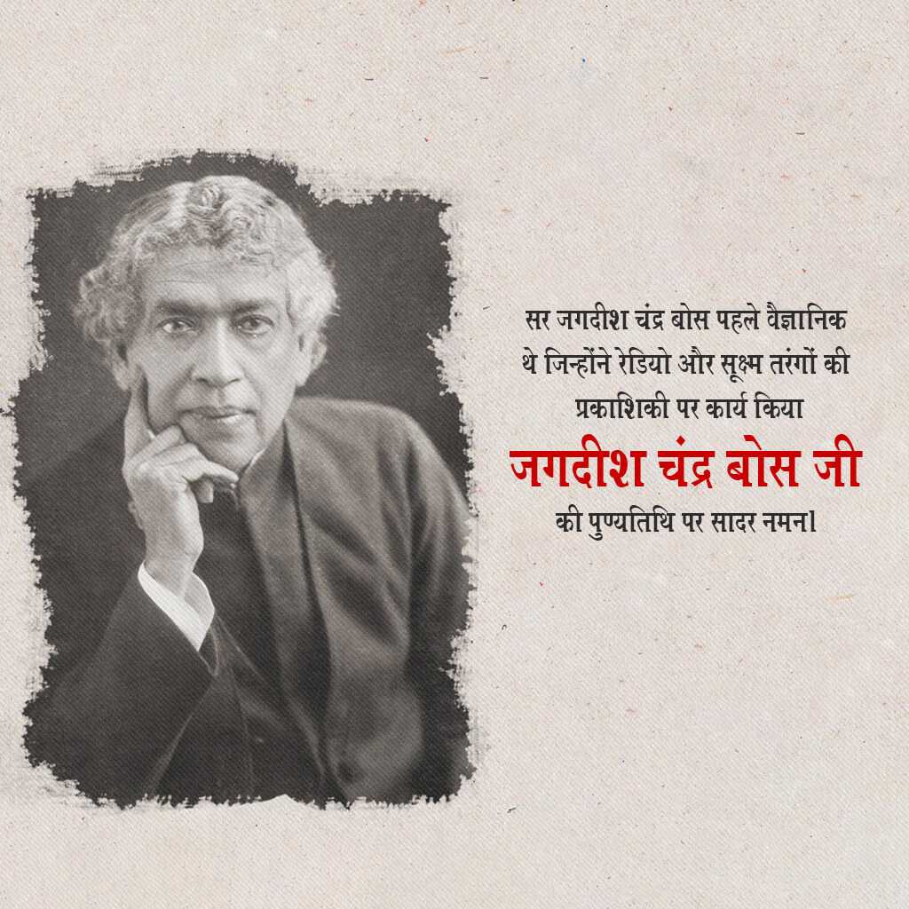 jagadish_chandra_bose_punyatithi
