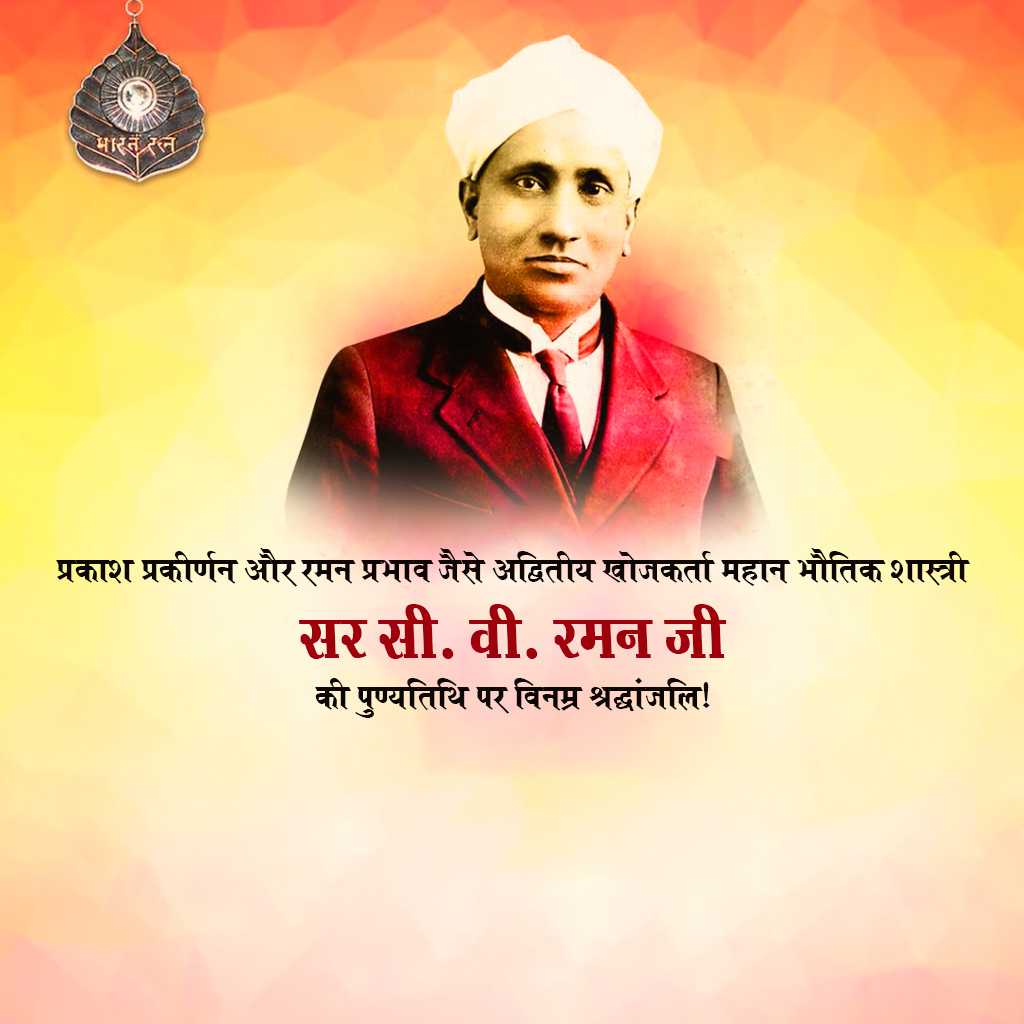 c_v_raman_death_anniversary