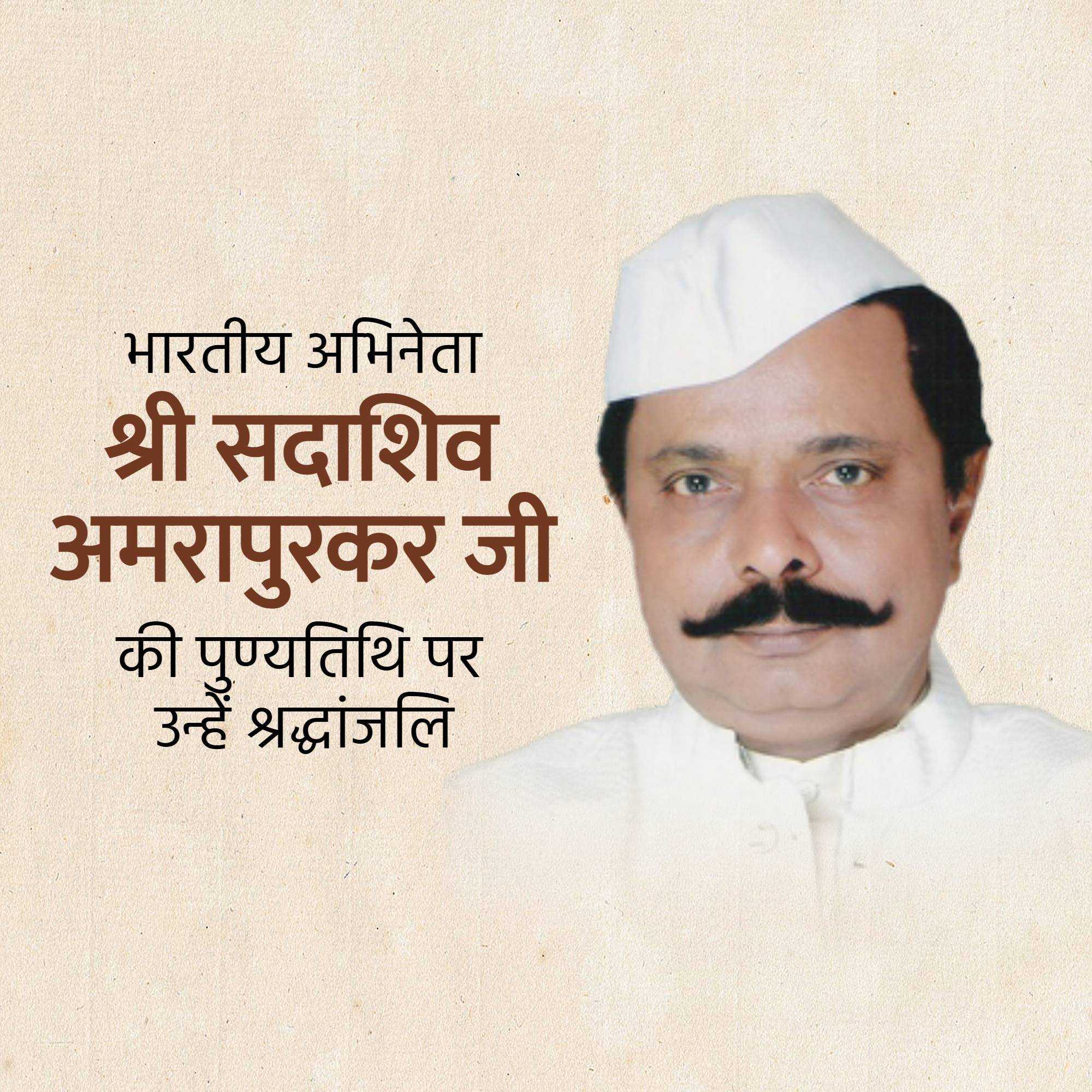 sadashiv_amrapurkar_punyatithi