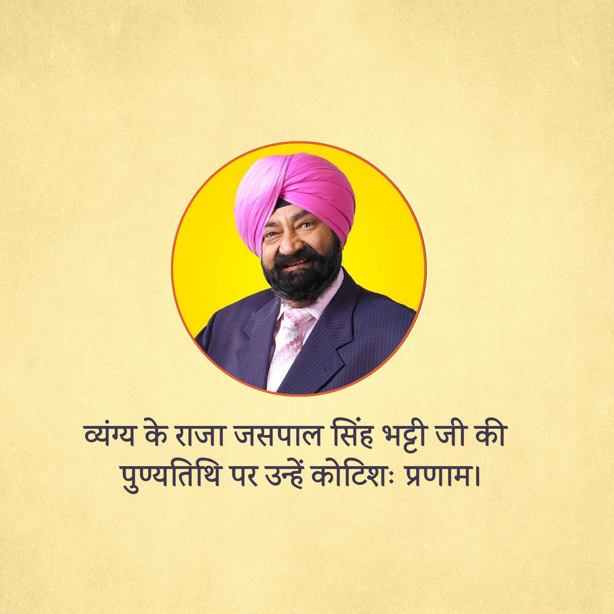 jaspal_bhatti_punyatithi