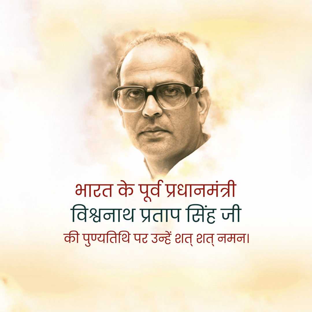 vishwanath_pratap_singh_punyatithi