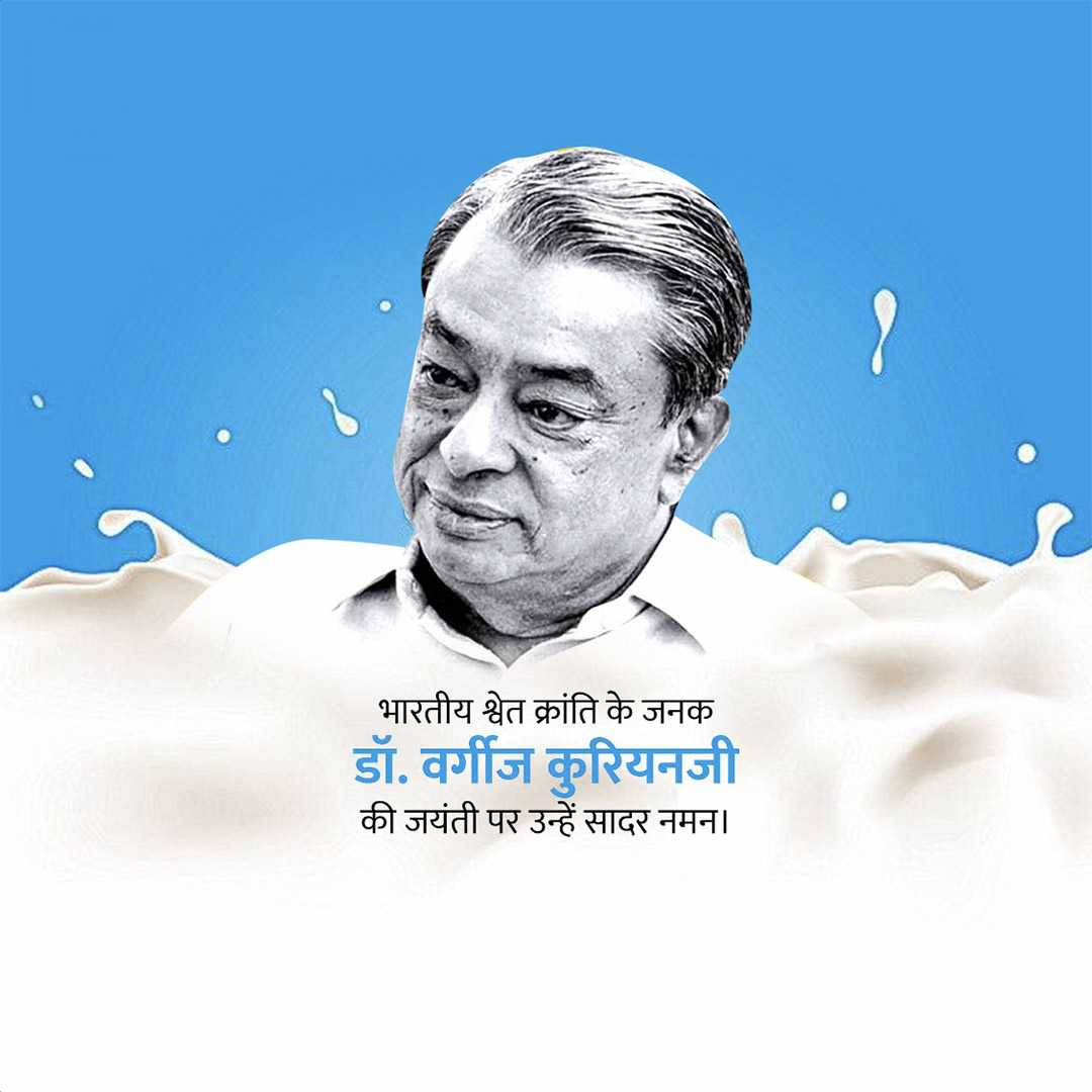verghese_kurien_ji_birth_anniversary
