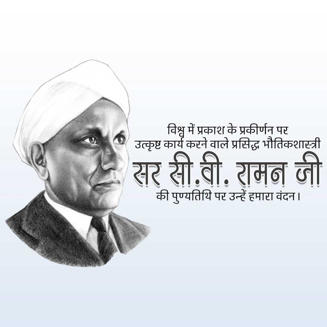 c_v_raman_death_anniversary