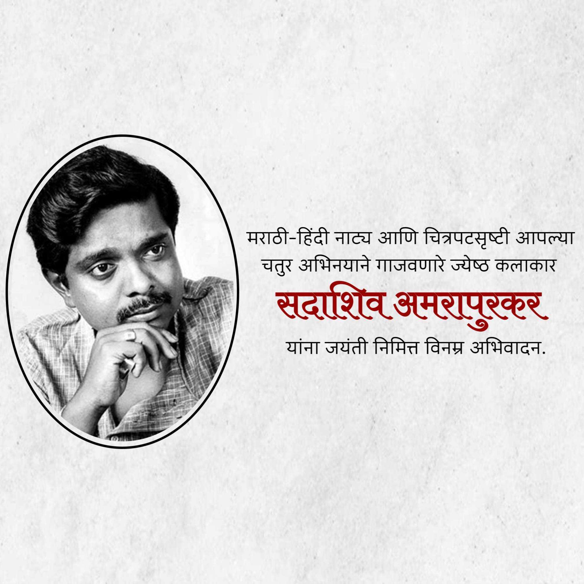 sadashiv_amrapurkar_punyatithi