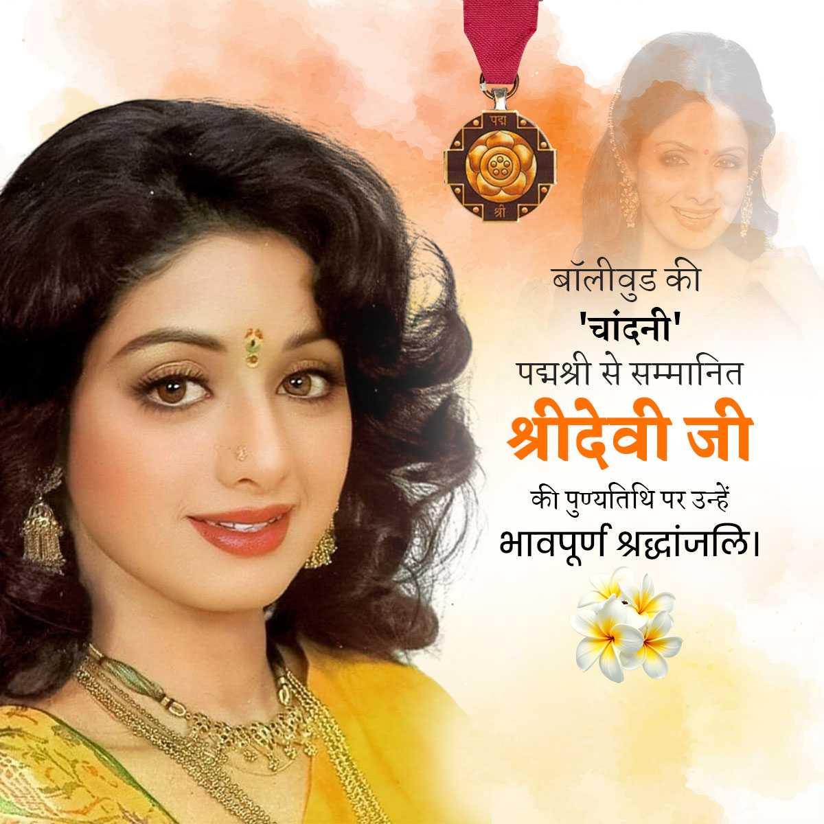 Sridevi Punyatithi