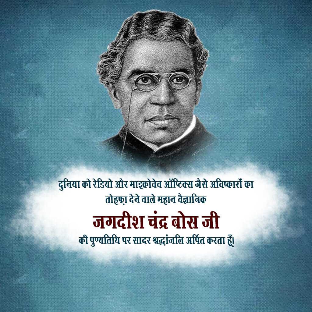 jagadish_chandra_bose_punyatithi