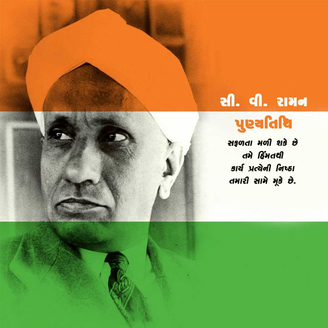 c_v_raman_death_anniversary