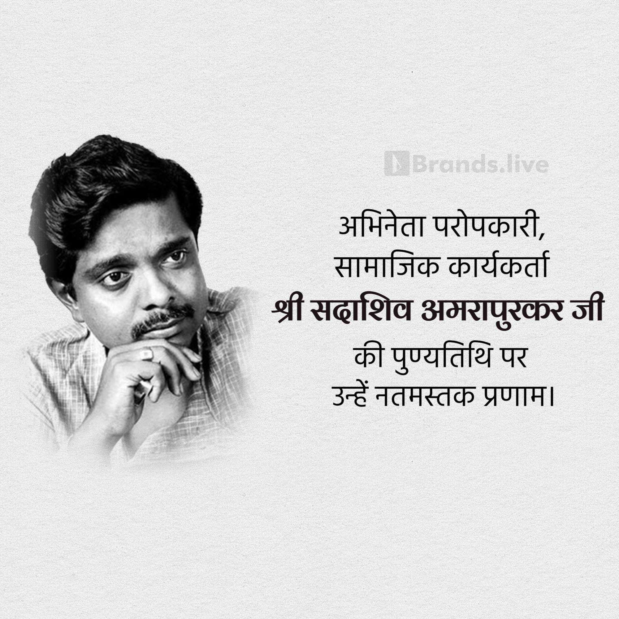 sadashiv_amrapurkar_punyatithi