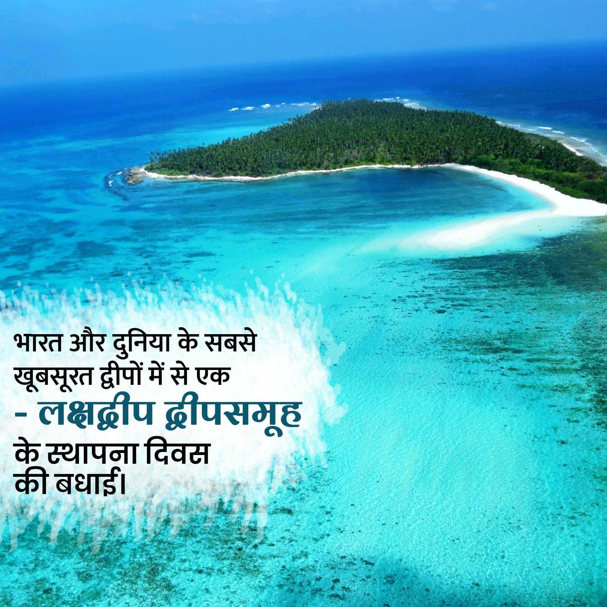 lakshadweep_foundation_day