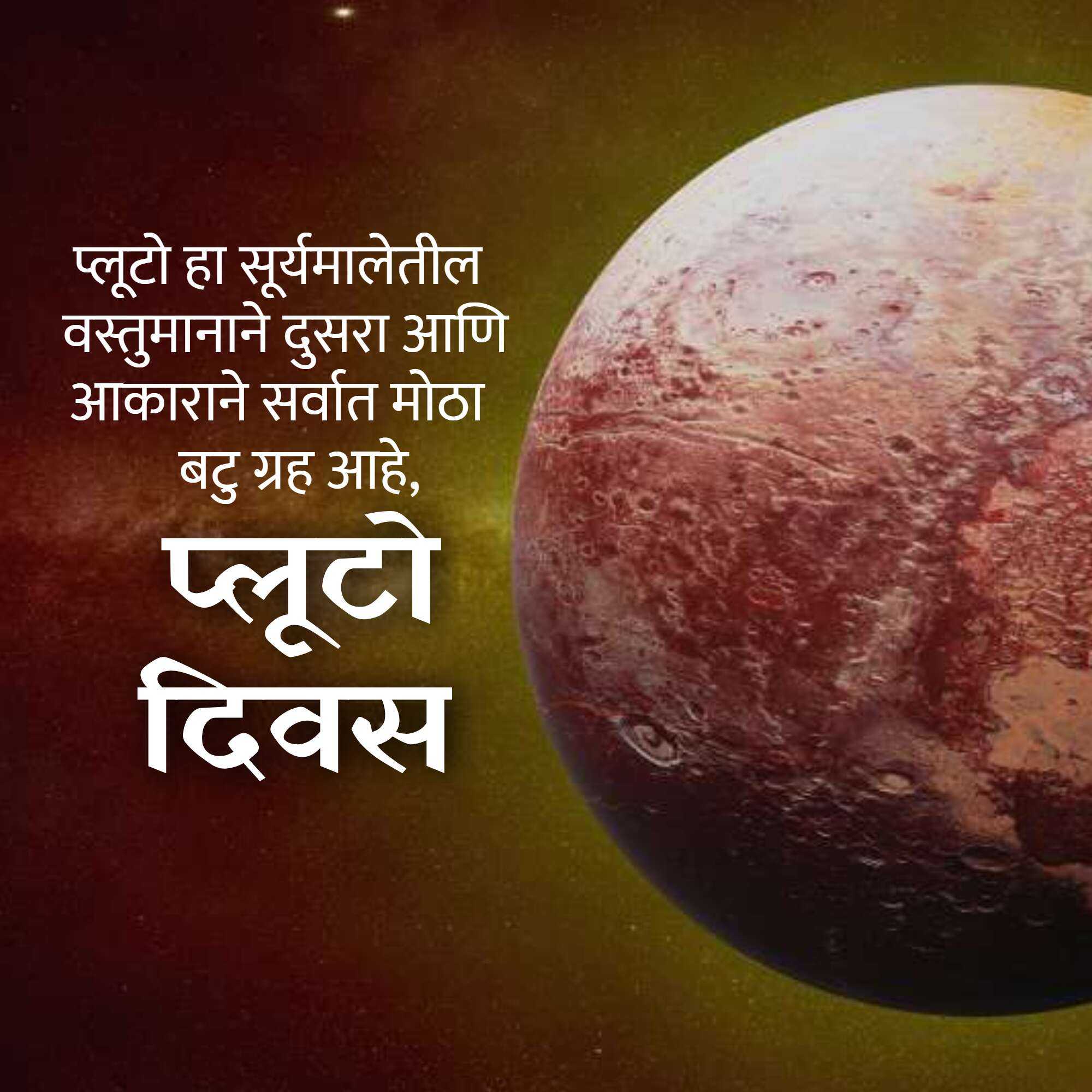 Pluto Day