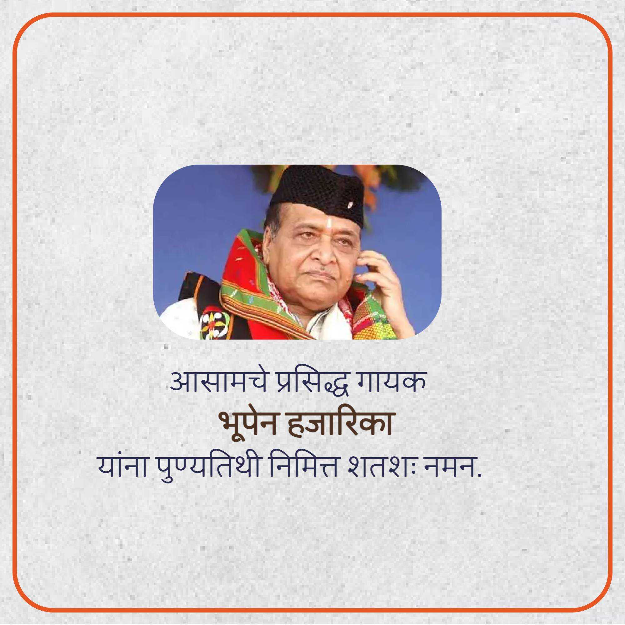 bhupen_hazarika_punyatithi