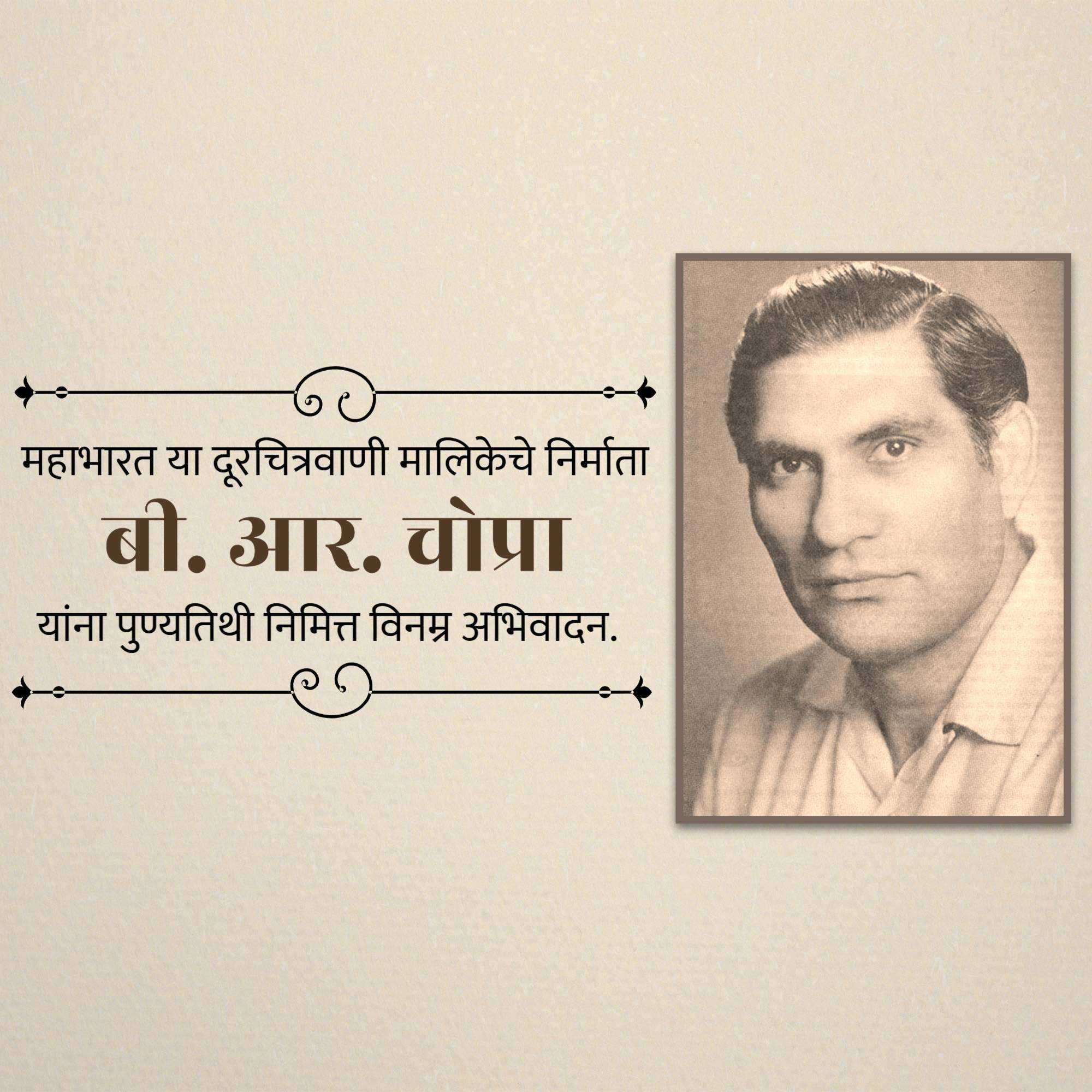 b.r._chopra_punyatithi