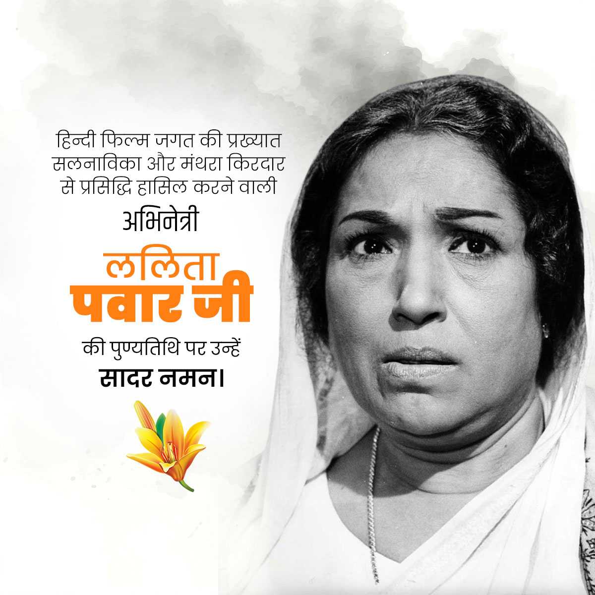 Lalita Pawar Punyatithi