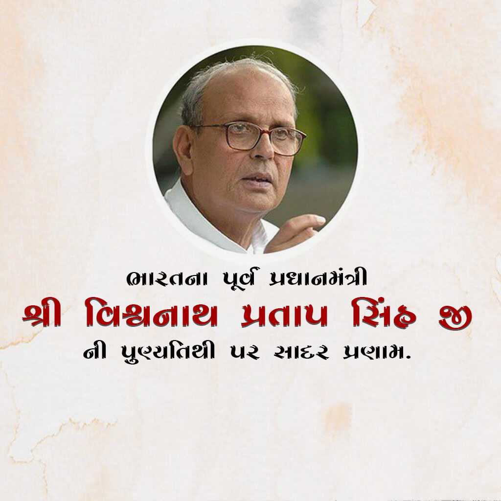 vishwanath_pratap_singh_punyatithi