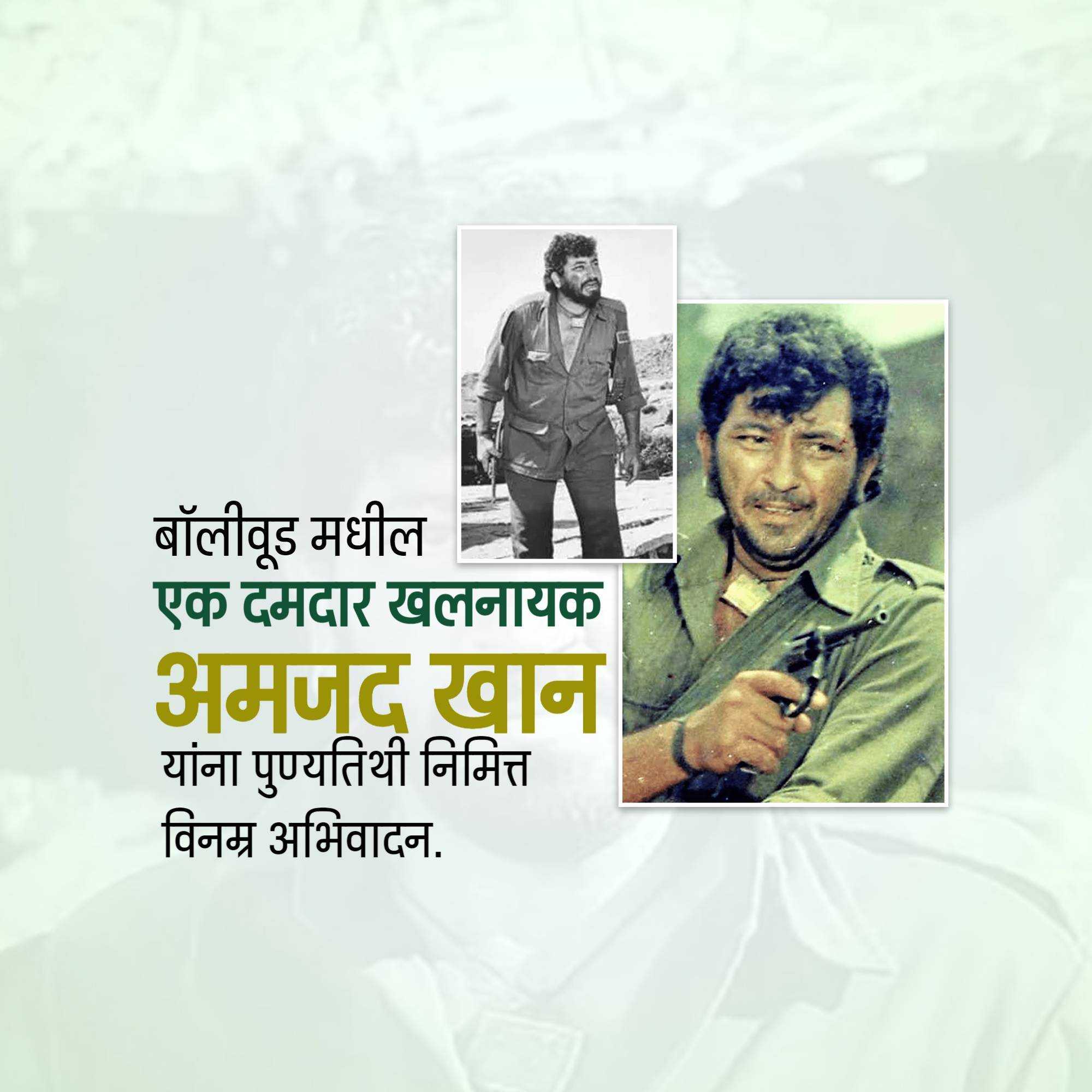amjad_khan_punyatithi