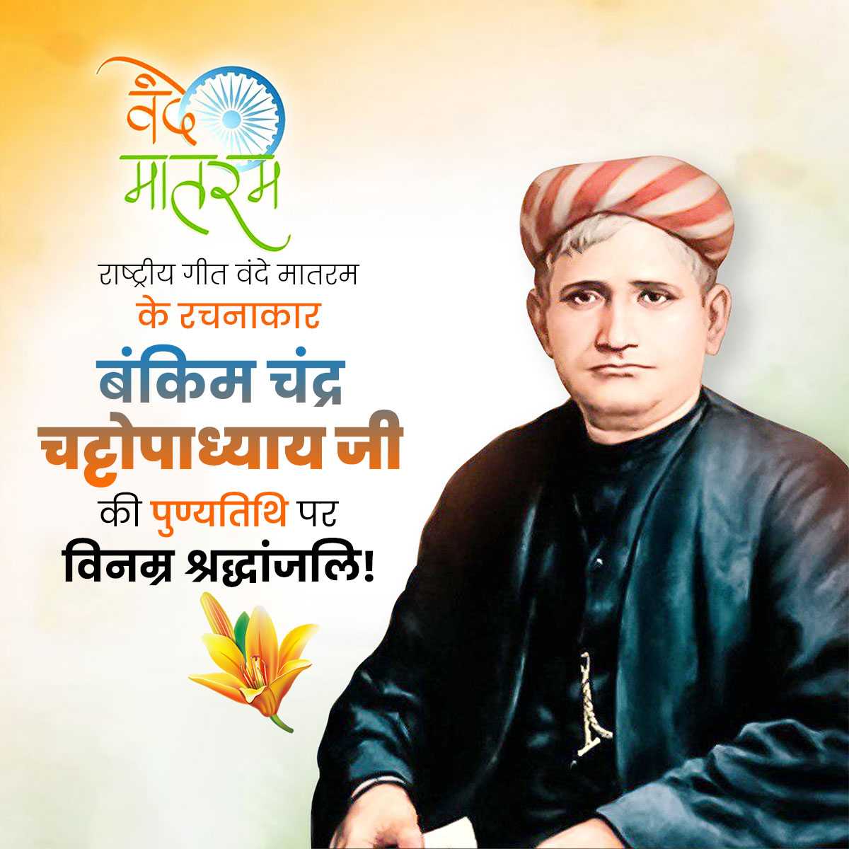 Bankim Chandra Chattopadhyay Punyatithi