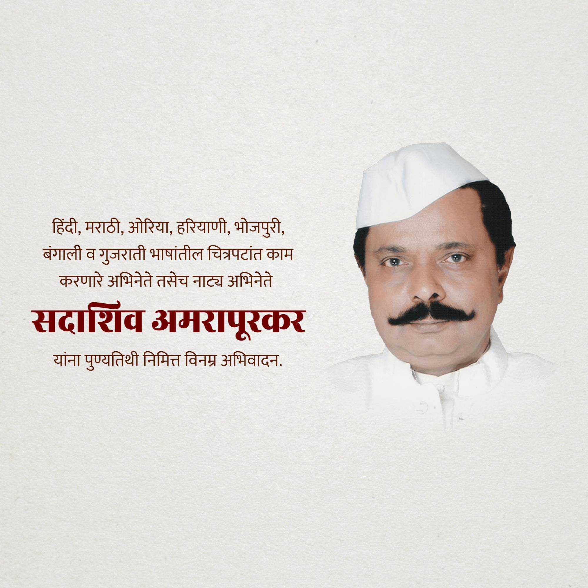 sadashiv_amrapurkar_punyatithi