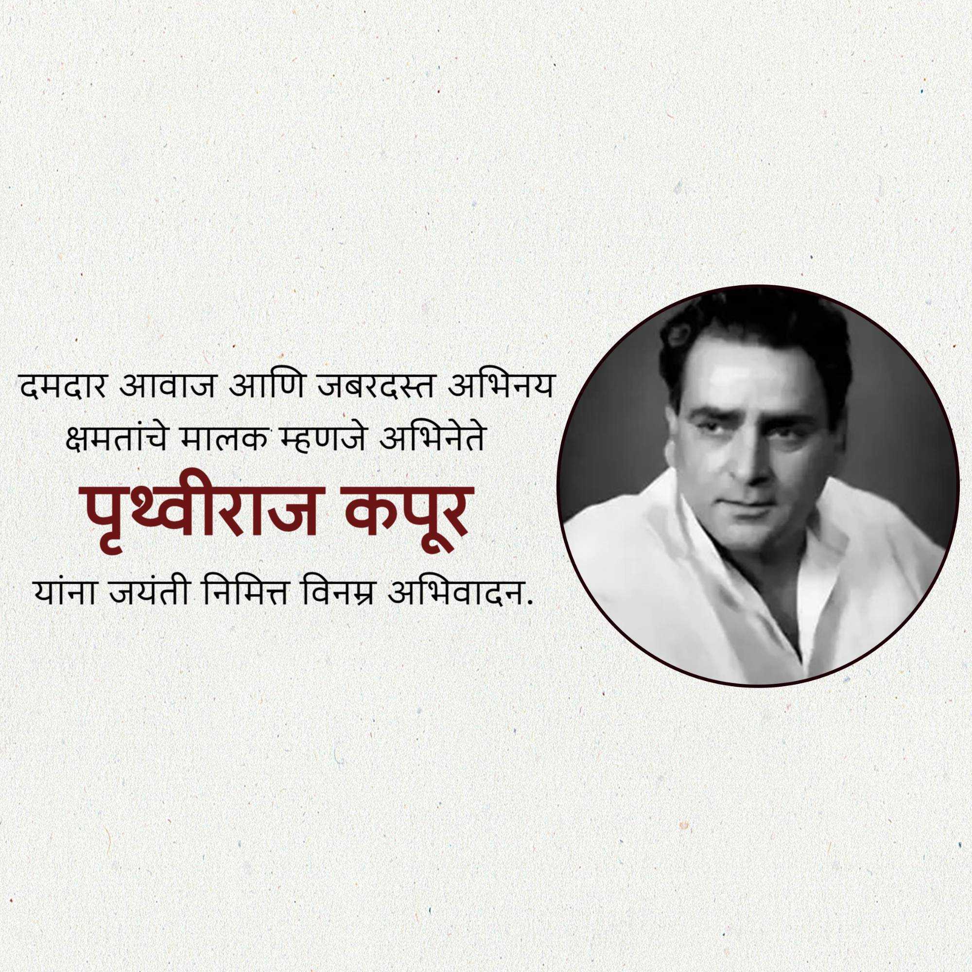prithviraj_kapoor_birth_anniversary