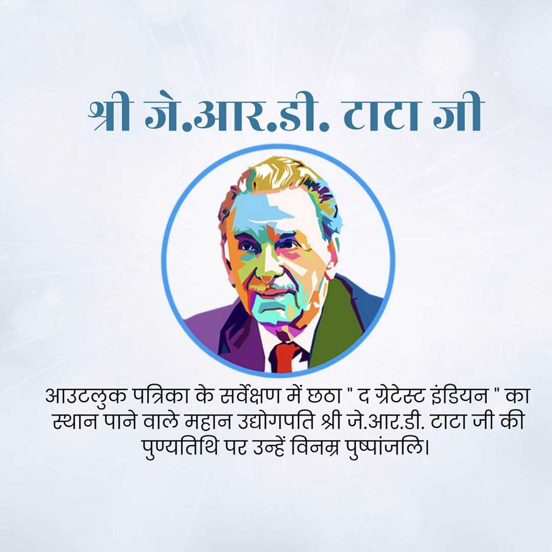 j_r_d_tata_death_anniversary
