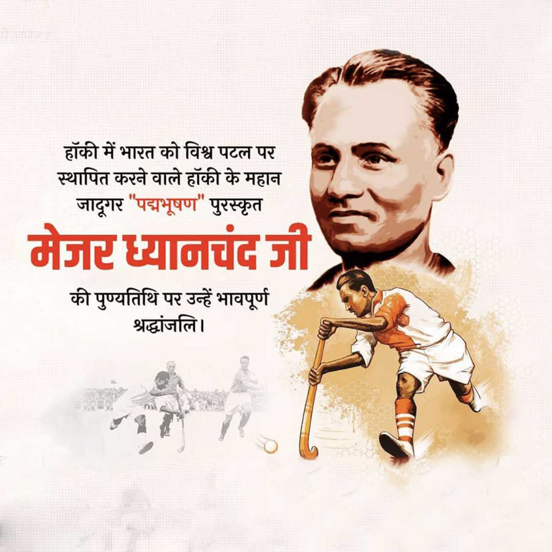 major_dhyan_chand_death_anniversary