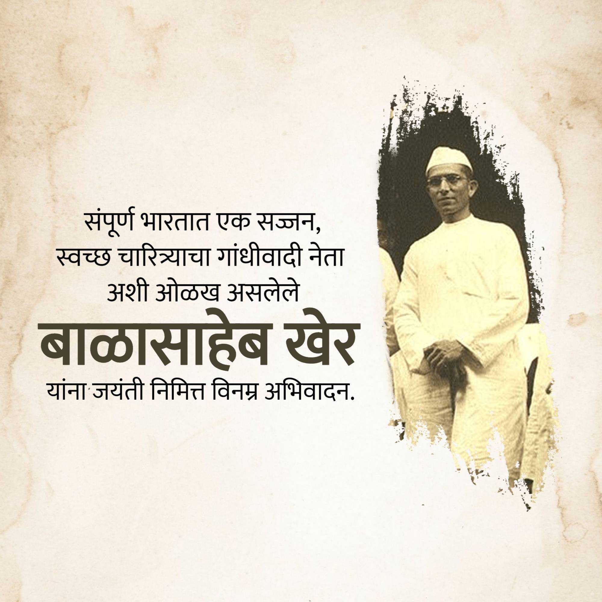 balasaheb_kher_jayanti