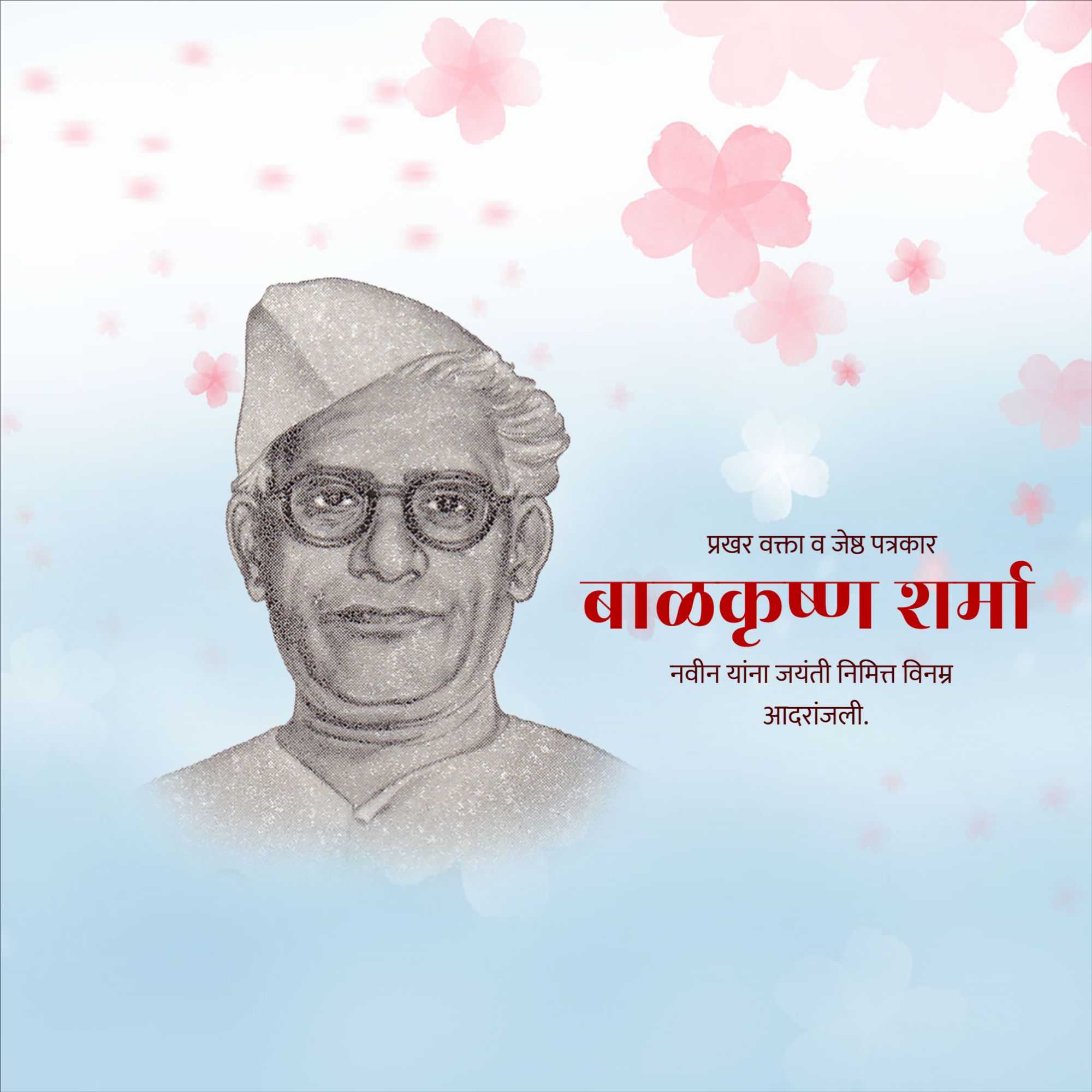 balkrishna_sharma_ji_birth_anniversary