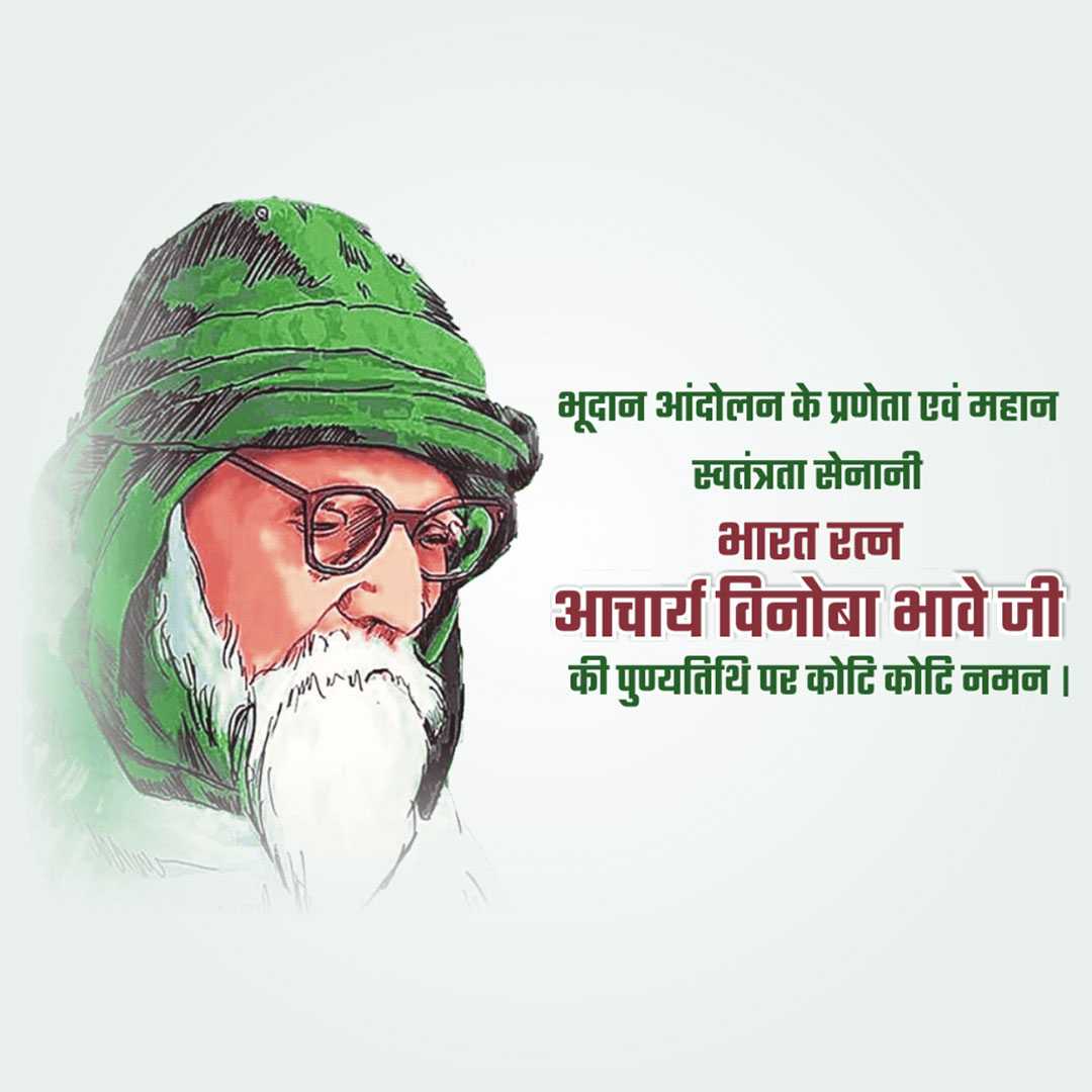 vinoba_bhave_punyatithi