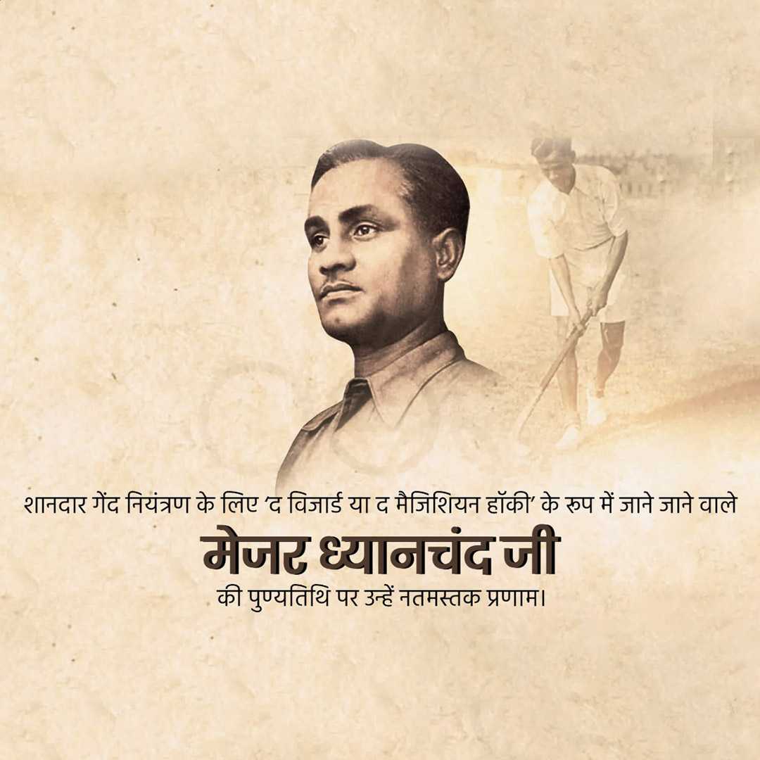 major_dhyan_chand_death_anniversary