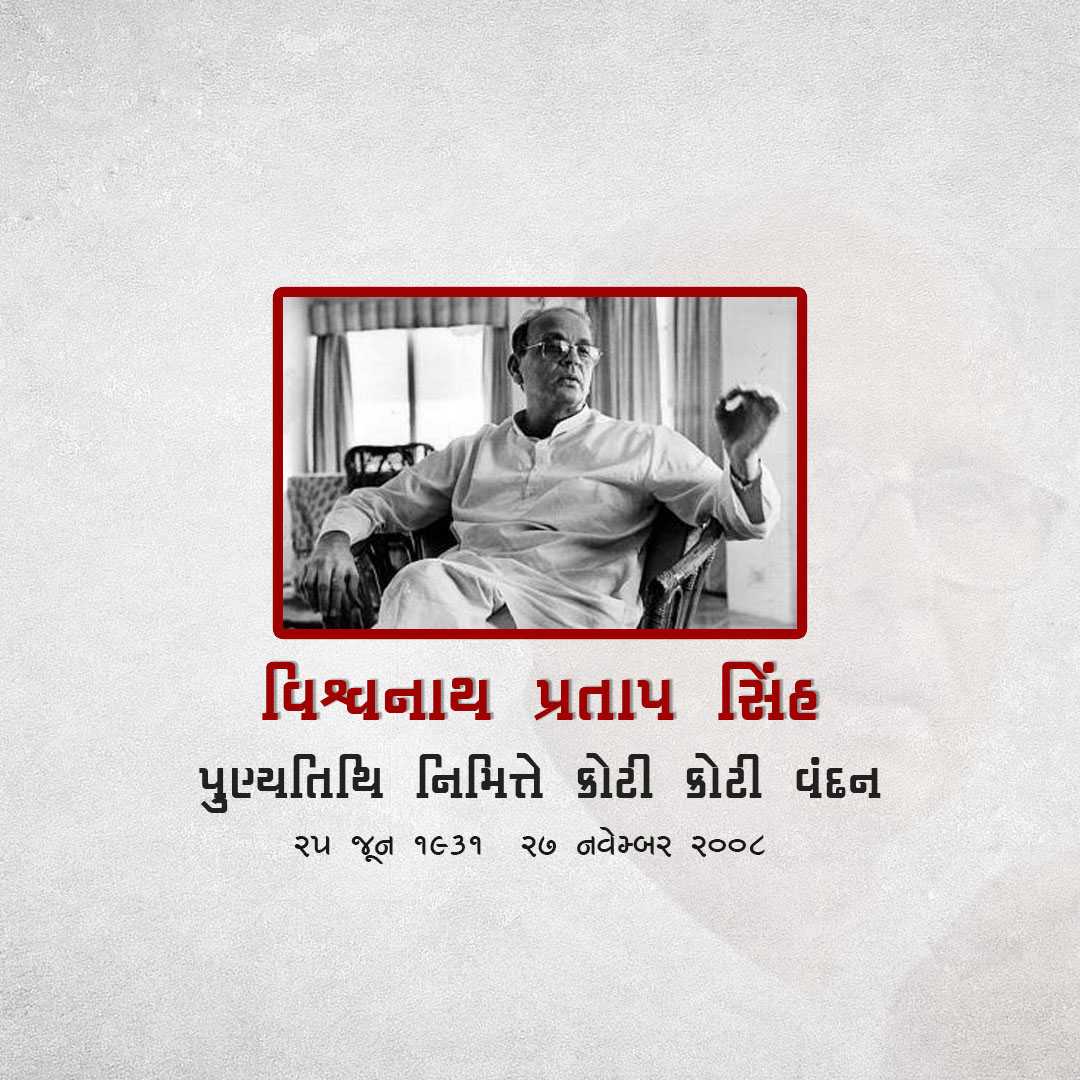 vishwanath_pratap_singh_punyatithi