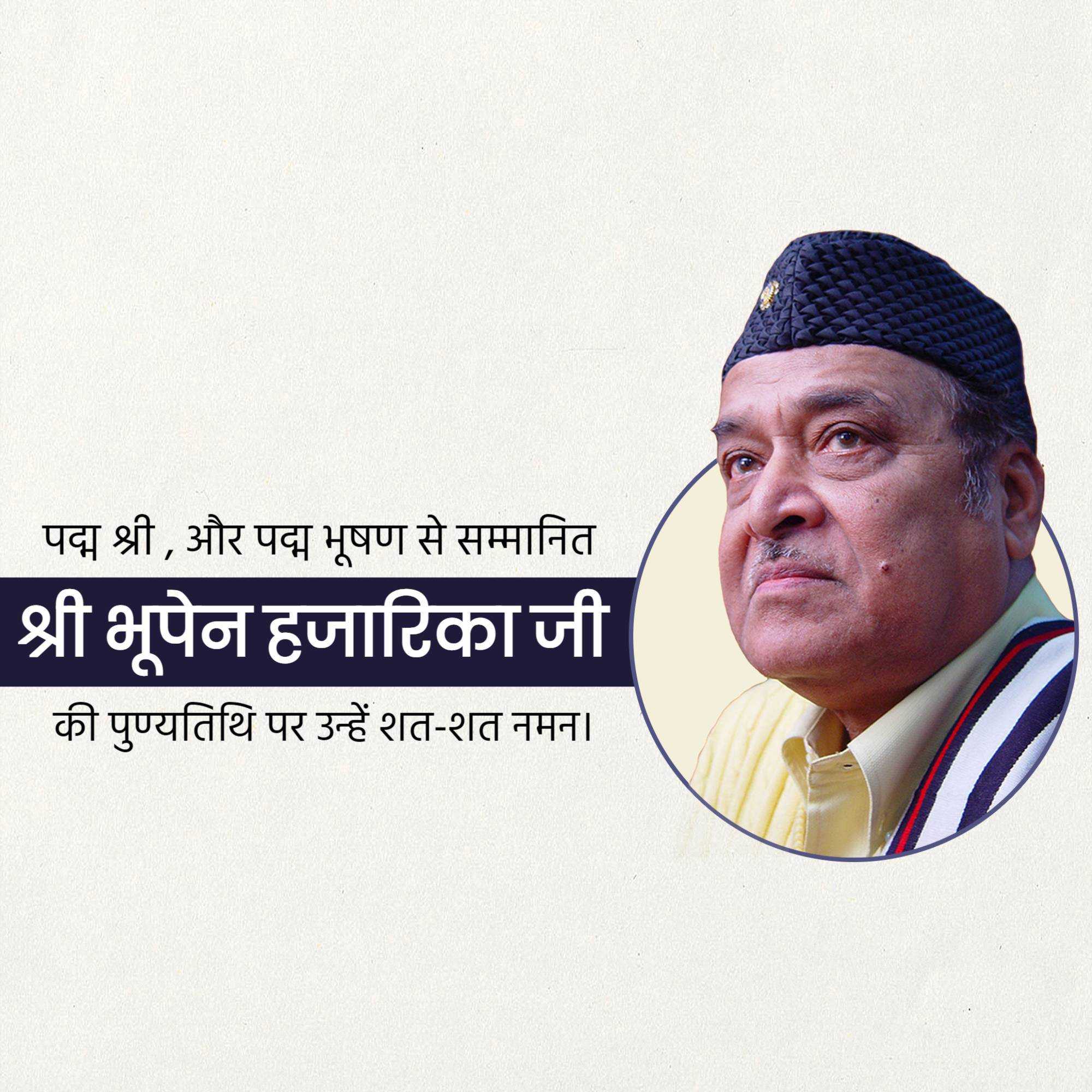 bhupen_hazarika_punyatithi