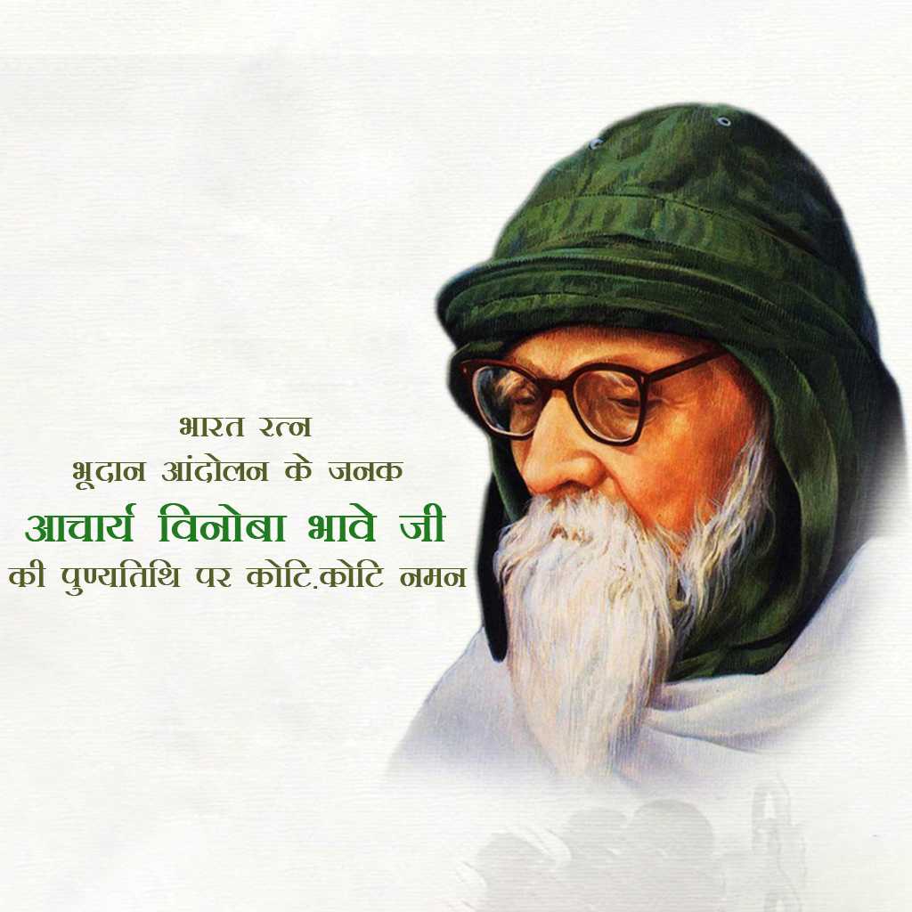 vinoba_bhave_punyatithi