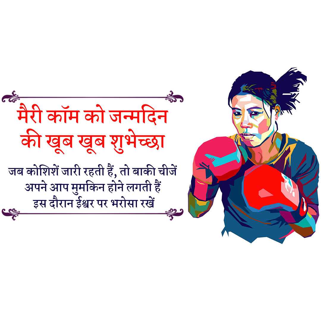 mary_kom_birthday
