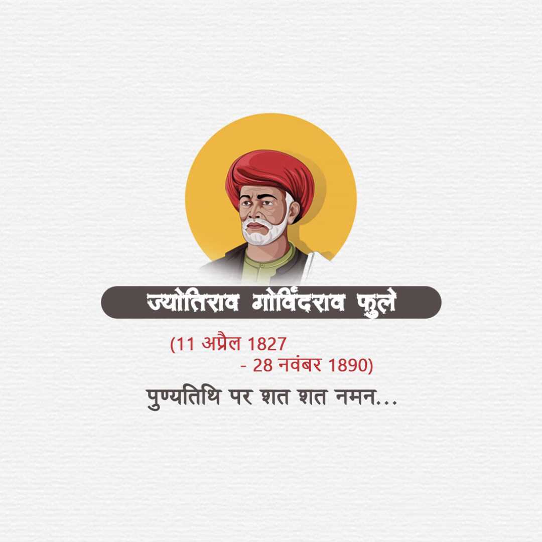 jyotirao_phule_punyatithi