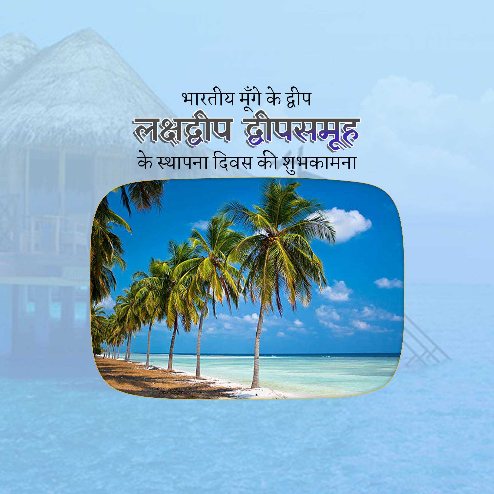 lakshadweep_foundation_day