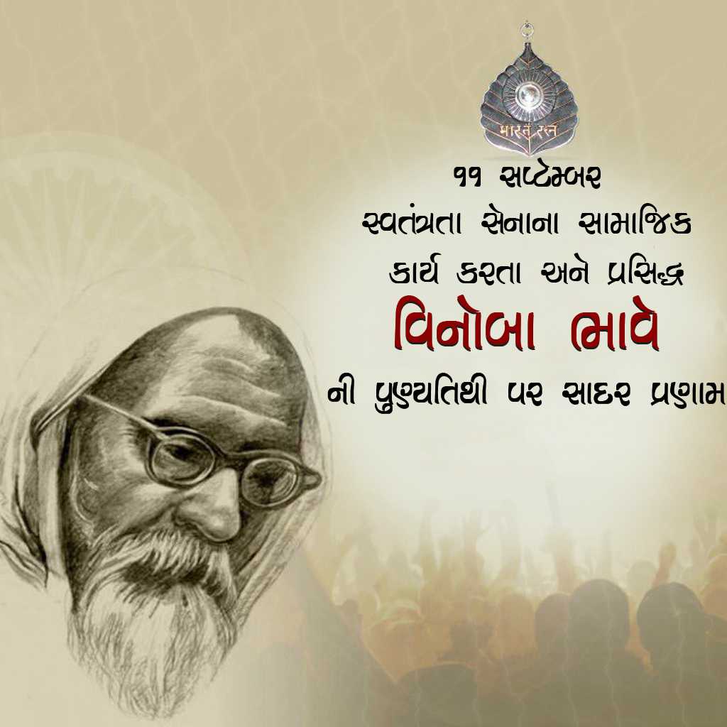 vinoba_bhave_punyatithi