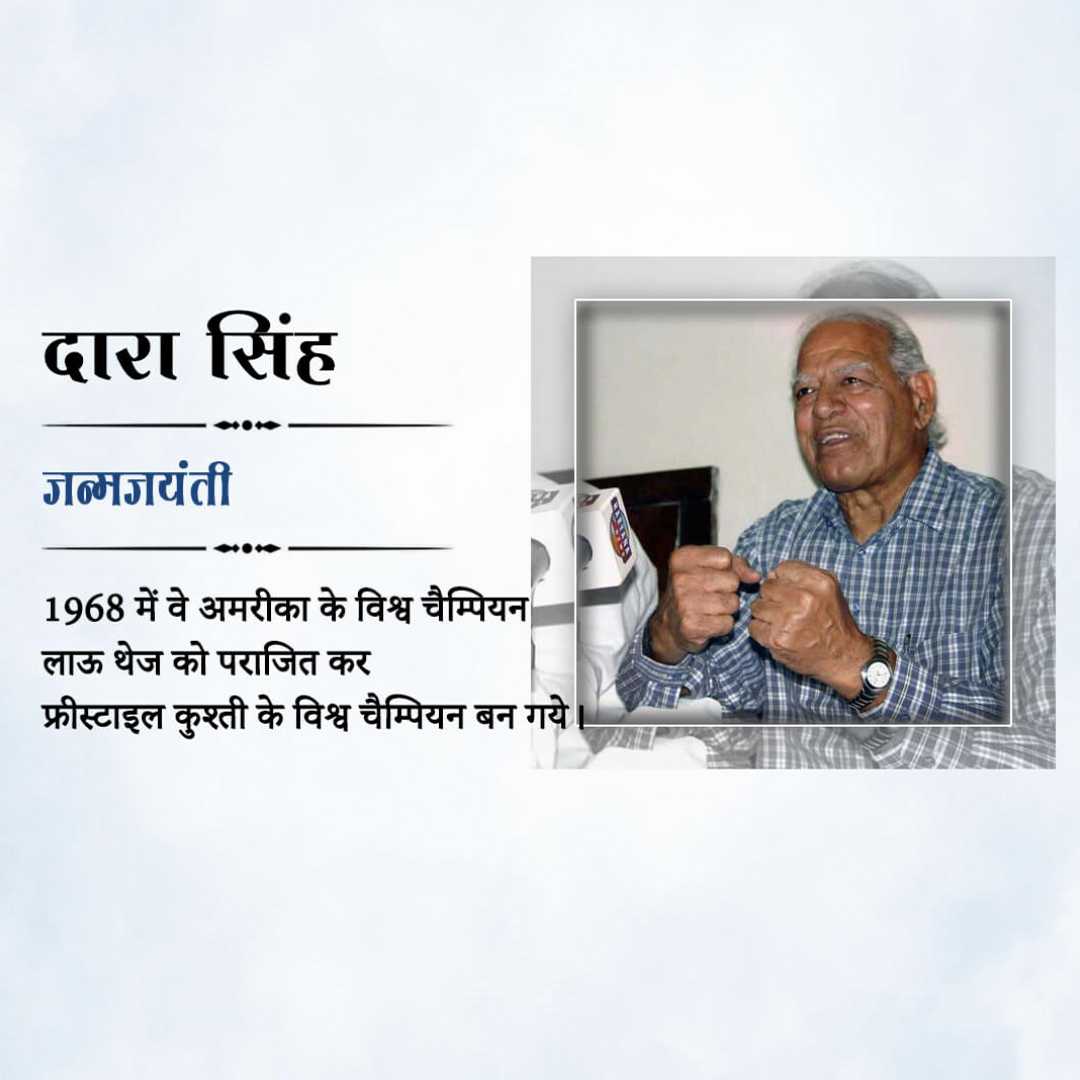 dhara_singh_birth_anniversary