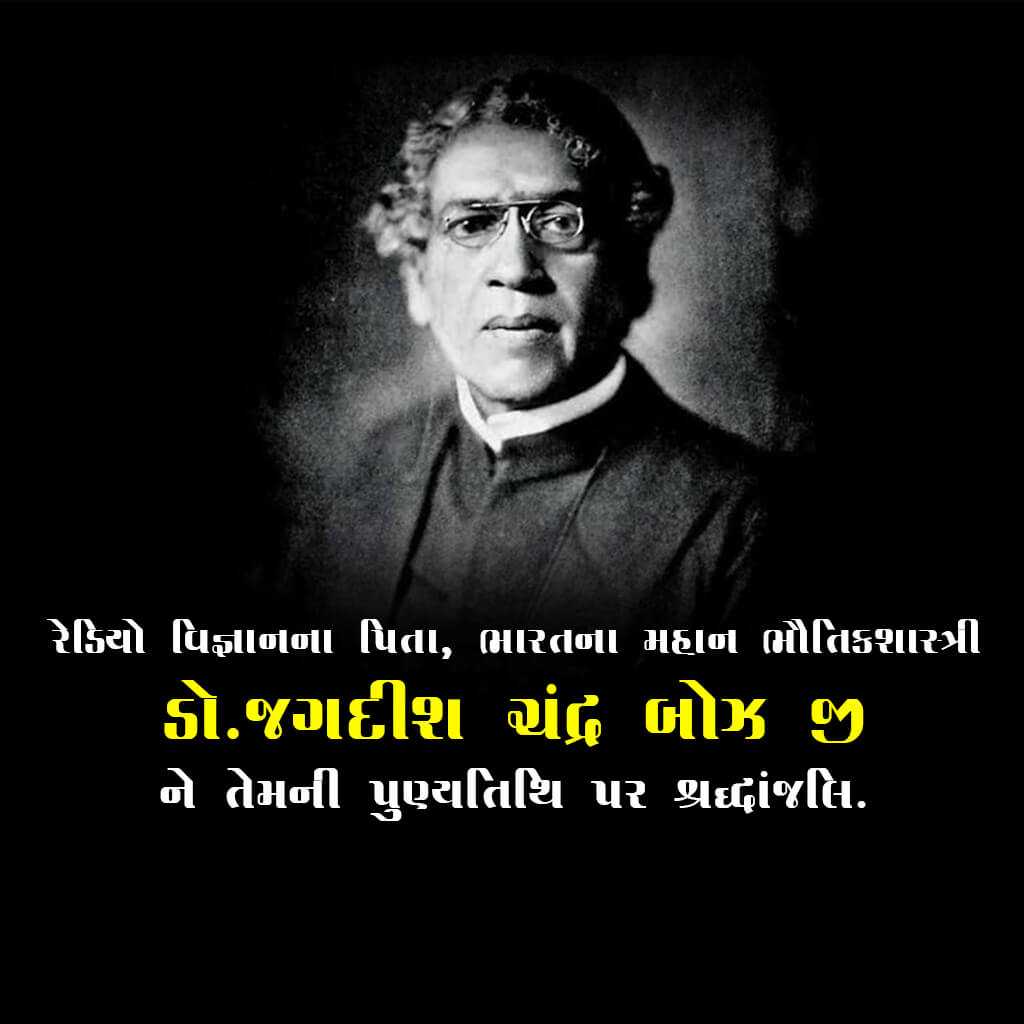 jagadish_chandra_bose_punyatithi