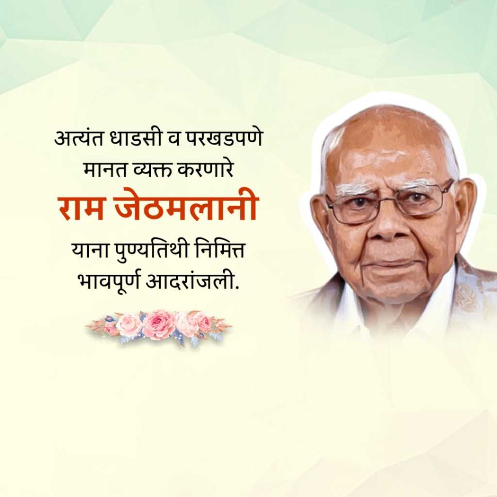 Ram Jethmalani Ji Death Anniversary