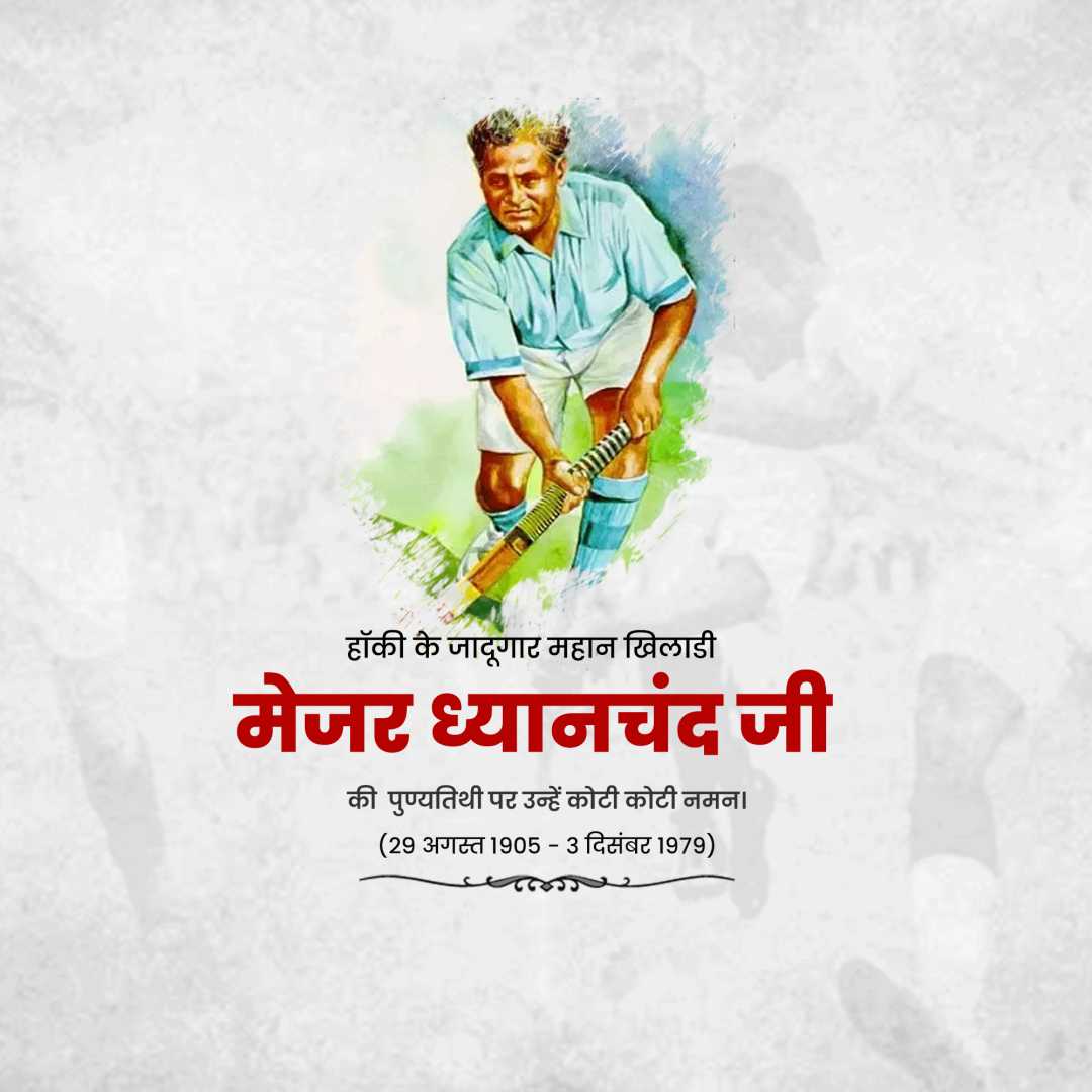 major_dhyan_chand_death_anniversary