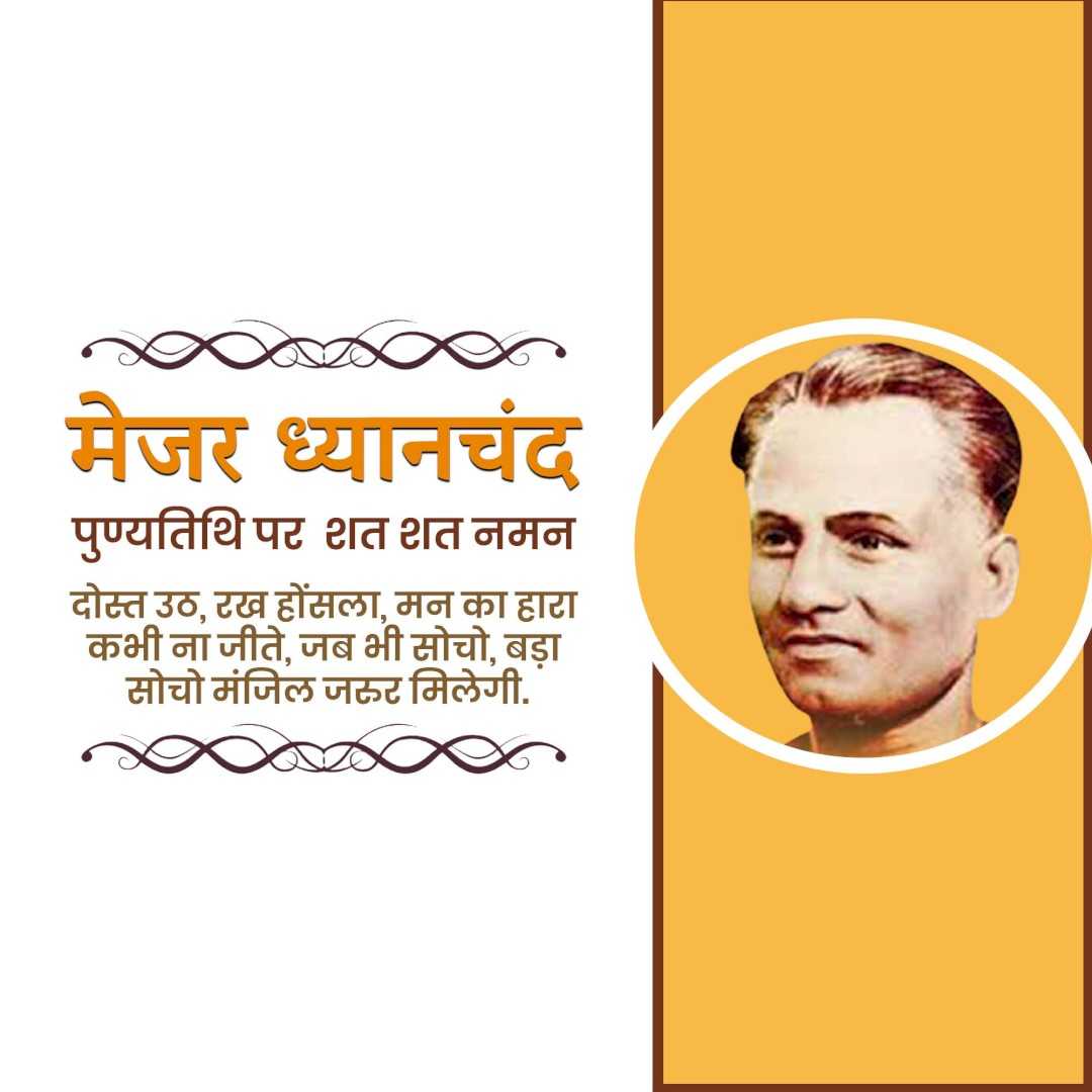 major_dhyan_chand_death_anniversary
