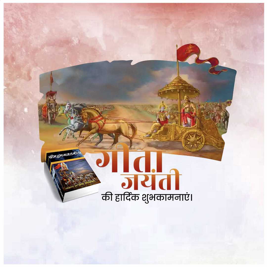 bhagavad_gita_jayanti