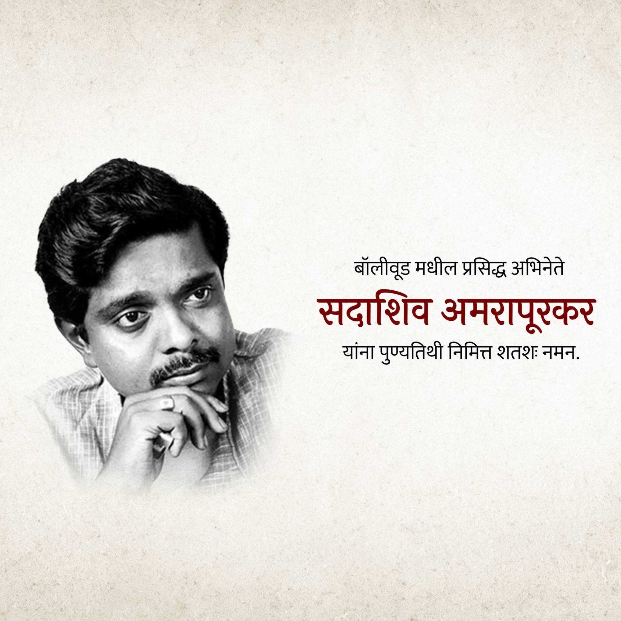 sadashiv_amrapurkar_punyatithi