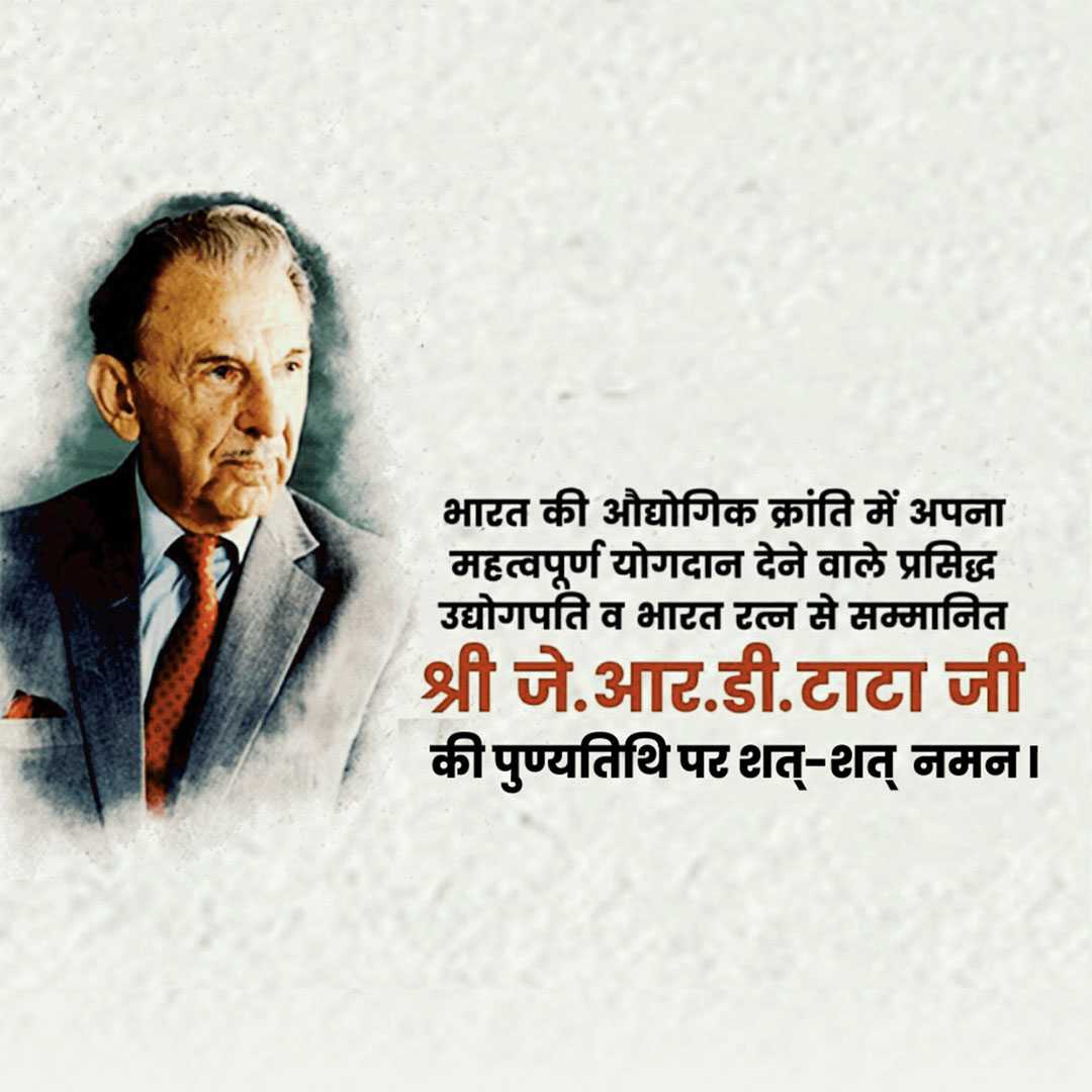 j_r_d_tata_death_anniversary